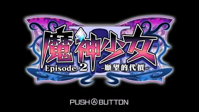 [3DS]魔神少女第二章 愿望的代价[v1.10](eShop)(官中)(进选项设置中文)-Zero