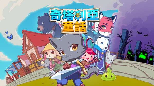 [NS]奇塔利亚童话|官方中文|本体+1.0.10.0升补+26DLC|NSZ|原版|-Zero