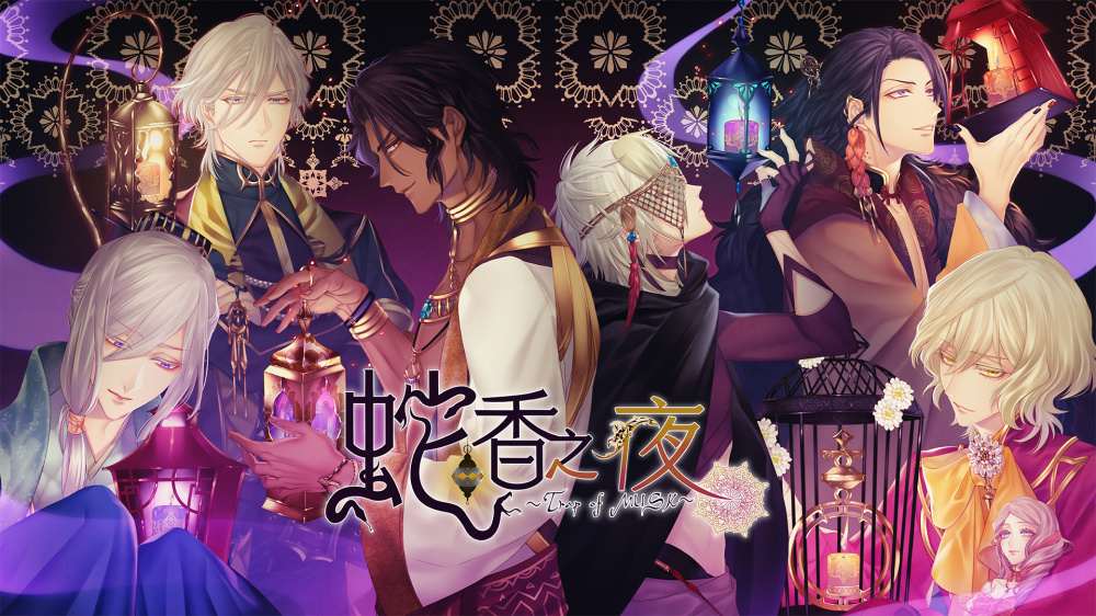 [NS]蛇香之夜 Trap of MUSK|官方中文|本体+1.1升补|XCZ|