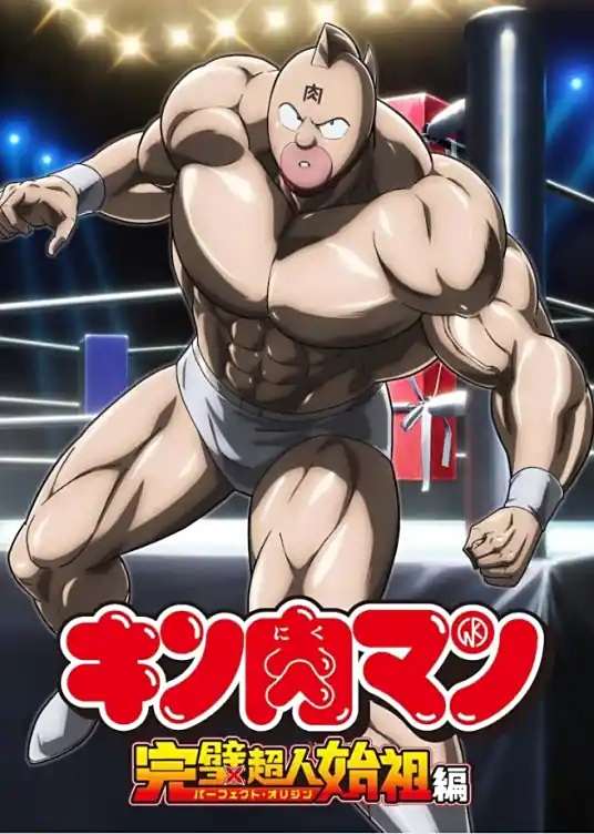 [2025-01][筋肉人 完美超人始祖篇 第一季/Kinnikuman: Perfect Origin Hen S1][00-11TV全集][1080P][BDRip][HEVC-10bit][简繁外挂][FLAC][MKV]-Zero