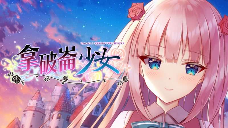 [NS]第三世界的拿破仑 没有不可能的少女|官方中文|本体+1.0.6升补|NSZ|-Zero