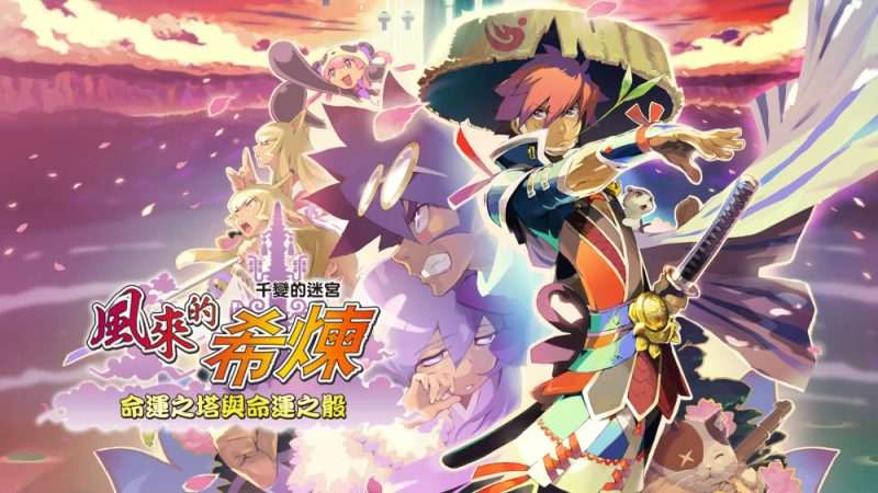 [NS]风来的西林5|官方中文|本体+1.0.5升补|NSZ|-Zero