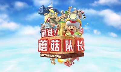 [3DS]前进！蘑菇队长(奇诺比奥队长)[3DS汉化吧汉化组](新三专用)(需字库工具)-Zero