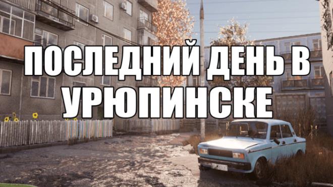 [PC]ПОСЛЕДНИЙ ДЕНЬ В УРЮПИНСКЕ -磁链下载-Zero-零之资源仓库