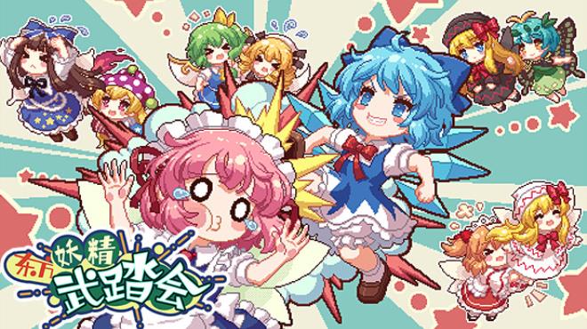 [PC]东方妖精武踏会 – Touhou Fairy Knockout ~ One fairy to rule them all -磁链下载-Zero