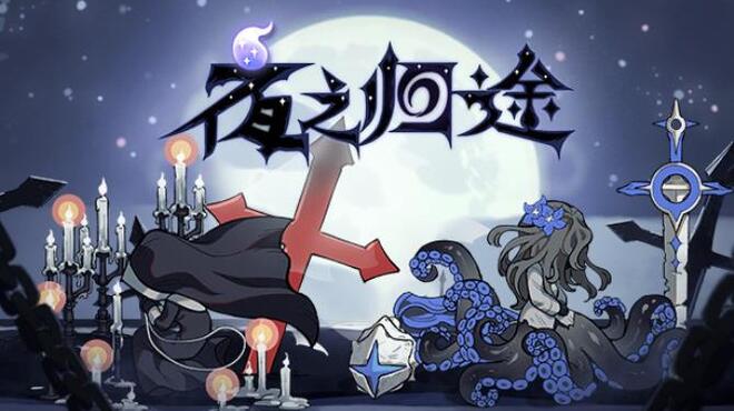 [PC]夜之归途 Night Homing -磁链下载-Zero-零之资源仓库