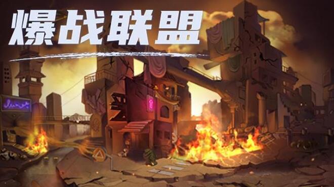 [PC]爆战联盟 -磁链下载-Zero-零之资源仓库