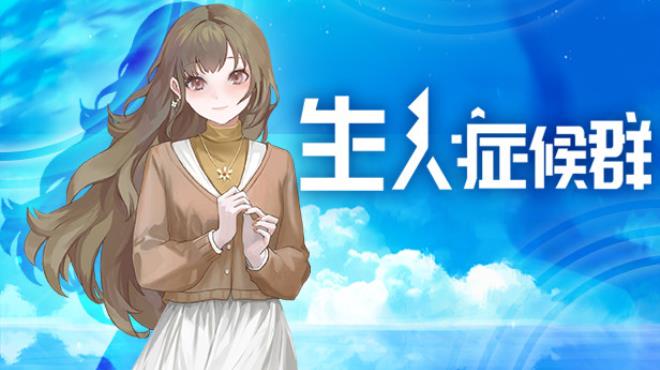 [PC]生人症候群 -磁链下载-Zero