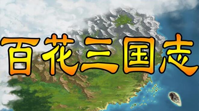 [PC]百花三国志(Banner of the THREE KINGDOMS) -磁链下载-Zero-零之资源仓库