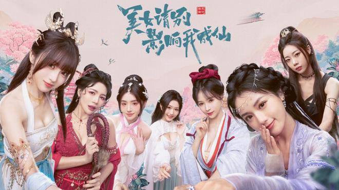 [PC]美女，请别影响我成仙 -磁链下载-Zero-零之资源仓库