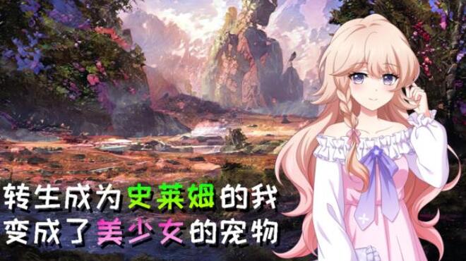 [PC]转生成为史莱姆的我变成了美少女的宠物 -磁链下载-Zero-零之资源仓库