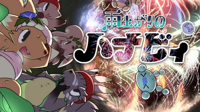 [PC]雨上がりのハナビィ Ameagari no Hanaby -磁链下载-Zero