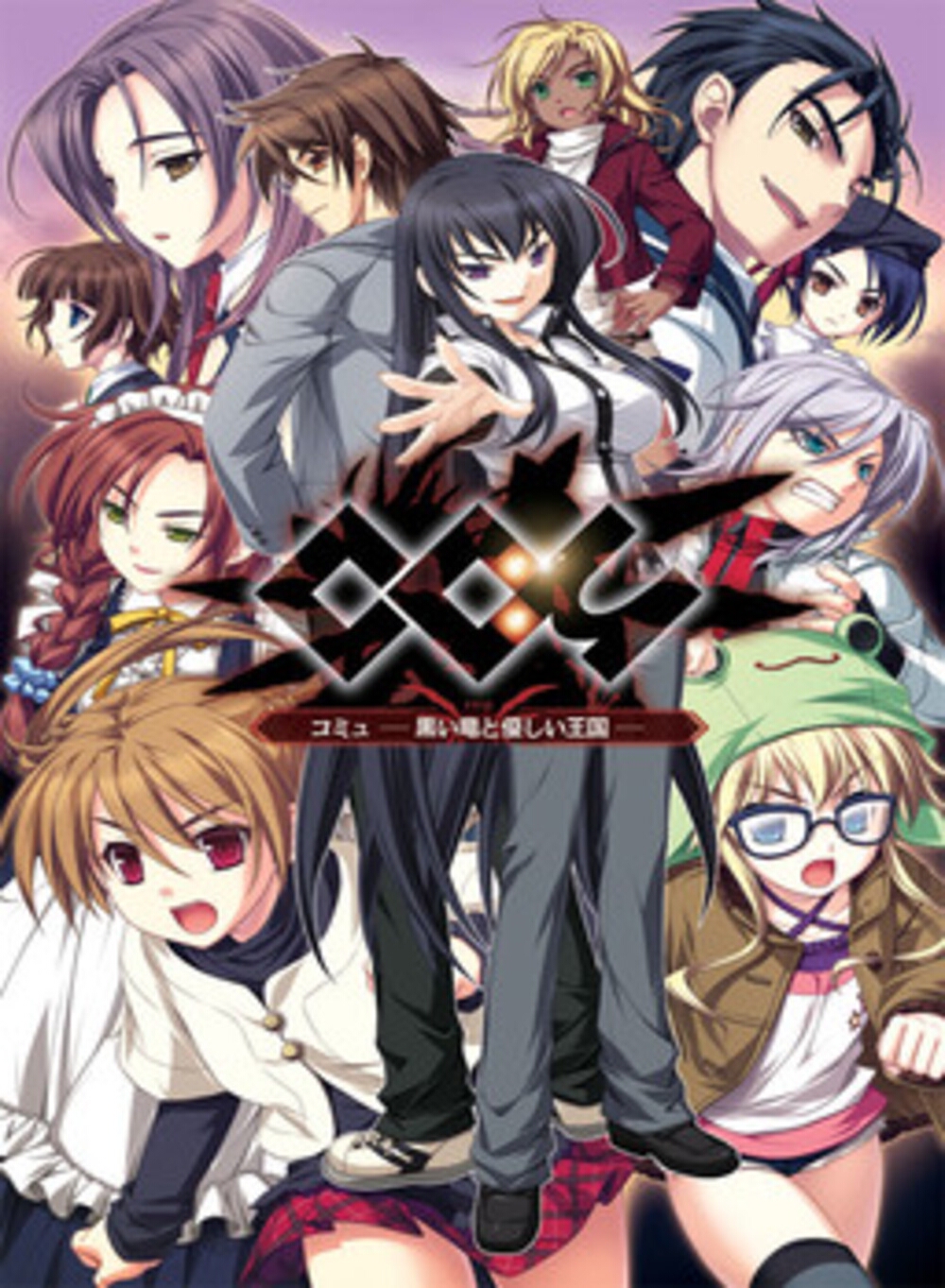 [PC]Comyu – Kuroi Ryuu to Yasashii Oukoku -磁链下载-Zero