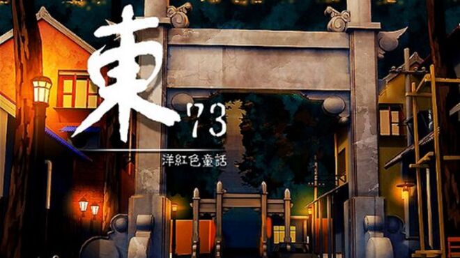 [PC]East 73 / 东73 ~ 洋红色童话 -磁链下载-Zero-零之资源仓库