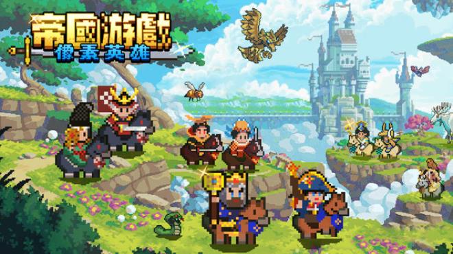 [PC]Empire Game:Pixel Hero -磁链下载-Zero