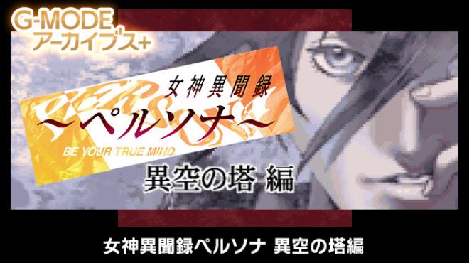 [PC]G-MODEアーカイブス+ 女神異聞録ペルソナ 異空の塔編 -磁链下载-Zero-零之资源仓库