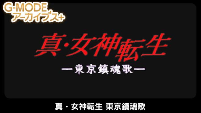 [PC]G-MODEアーカイブス+ 真・女神転生 東京鎮魂歌 -磁链下载-Zero-零之资源仓库