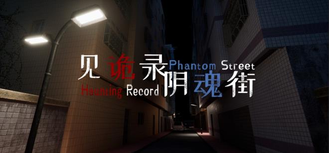 [PC]Haunting Record Phantom Street -磁链下载-Zero-零之资源仓库