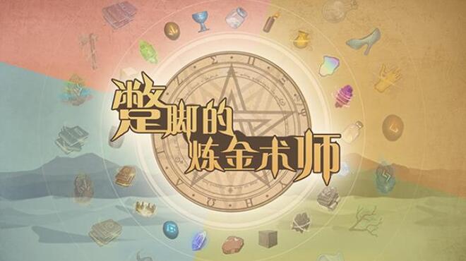 [PC]Incompetent Alchemist -磁链下载-Zero