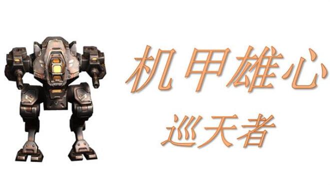 [PC]Mech Ambition Patrol CHINESE -磁链下载-Zero-零之资源仓库