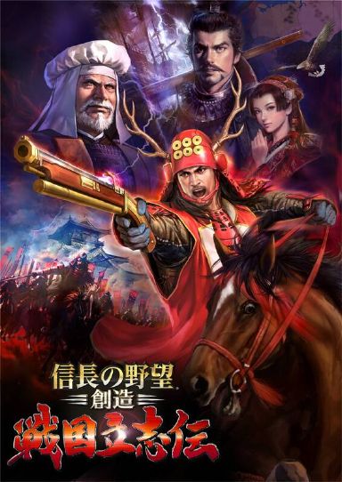 [PC]NOBUNAGA’S AMBITION: Souzou SengokuRisshiden / 信長の野望･創造 戦国立志伝 -磁链下载-Zero-零之资源仓库