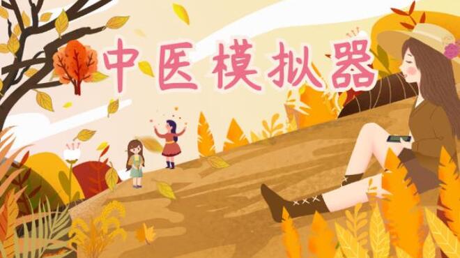 [PC]Traditional Chinese Medicine Simulator -磁链下载-Zero