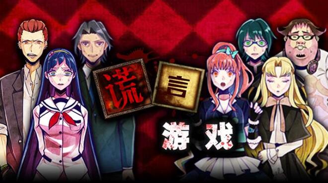 [PC]Usotsuki Game / 谎言游戏 -磁链下载-Zero