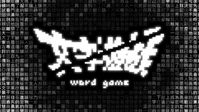 [PC]Word Game -磁链下载-Zero-零之资源仓库