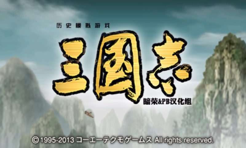 [3DS]三国志[暗荣+PB汉化组]-Zero-零之资源仓库