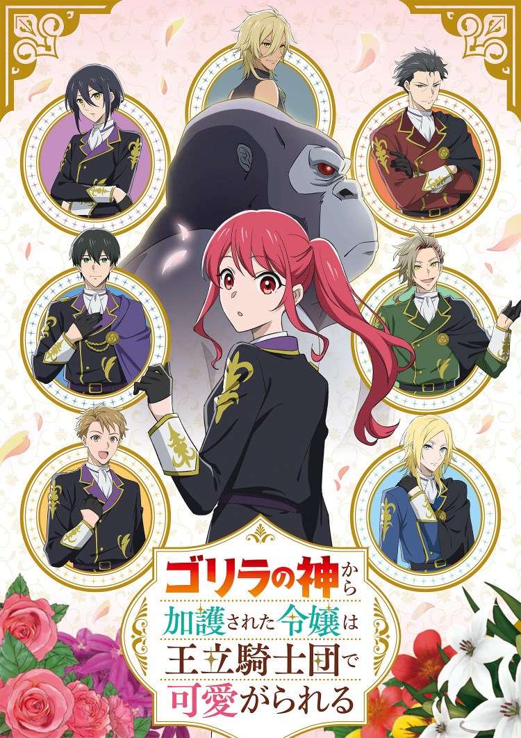 [2025-04]受到猩猩之神庇护的大小姐在皇家骑士团受到宠爱 [01-12][1080P][AVC AAC][CHT][MP4]
