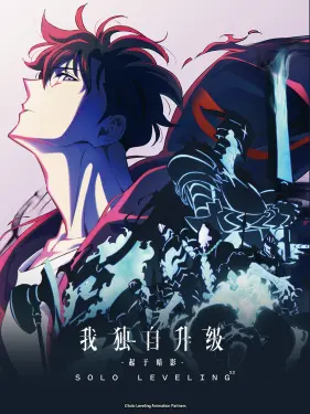 [2025-01]我独自升级 第二季 -起于暗影- Ore dake Level Up na Ken S2 - Arise from the Shadow [01-13][Bilibili WEB-DL 1080P AVC 8bit AAC MP4][简日内嵌]-Zero-零之资源仓库