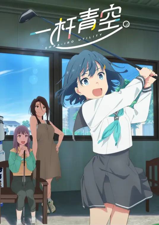 [2025-01]一杆青空 Sora-iro Utility [01-12][Bilibili WEB-DL 1080P AVC 8bit AAC MP4][简体内嵌]-Zero-零之资源仓库