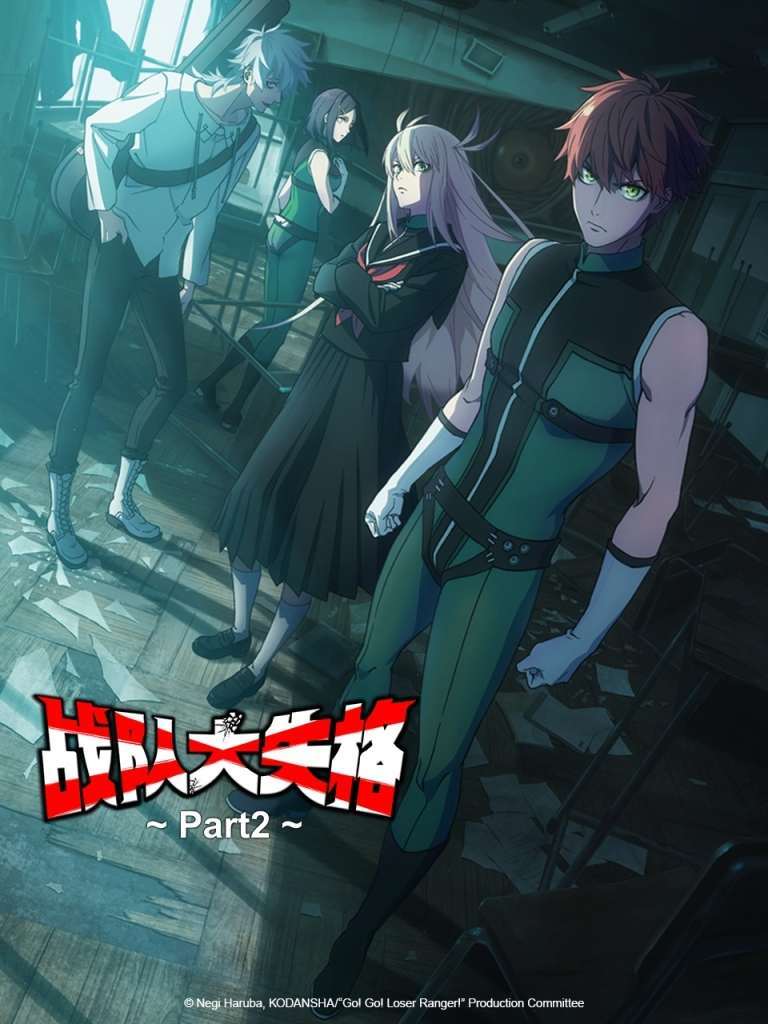 [2025-04]战队大失格 第二季 / Sentai Daishikkaku 2nd Season [01-12][1080P][Bilibili][WEB-DL][AVC AAC][简日双语]