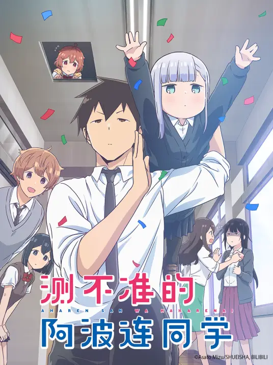 [2025-04]测不准的阿波连同学 第二季/阿波連さんははかれないseason2/Aharen-san wa Hakarenai S02 | 01-12 [简繁字幕]