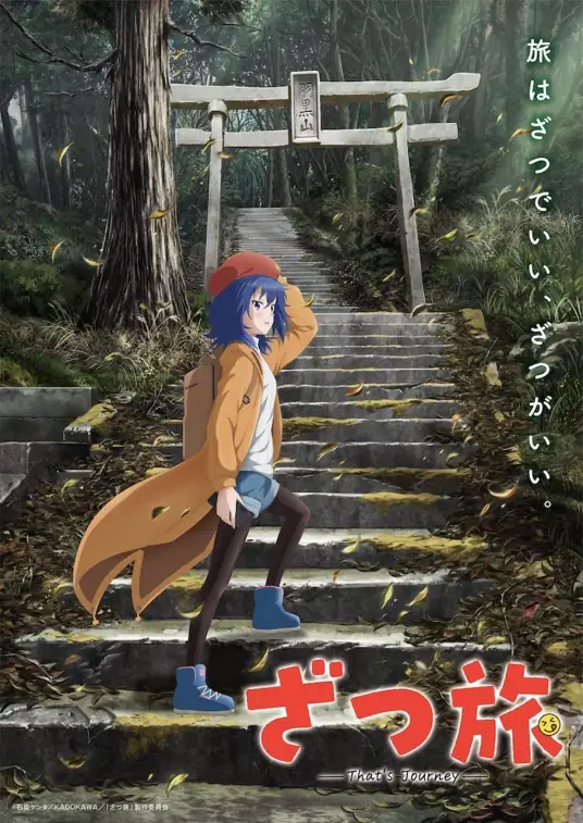 [2025-04][随兴旅 -That’s Journey-][01-12(全集)][1080P][简体][MP4]