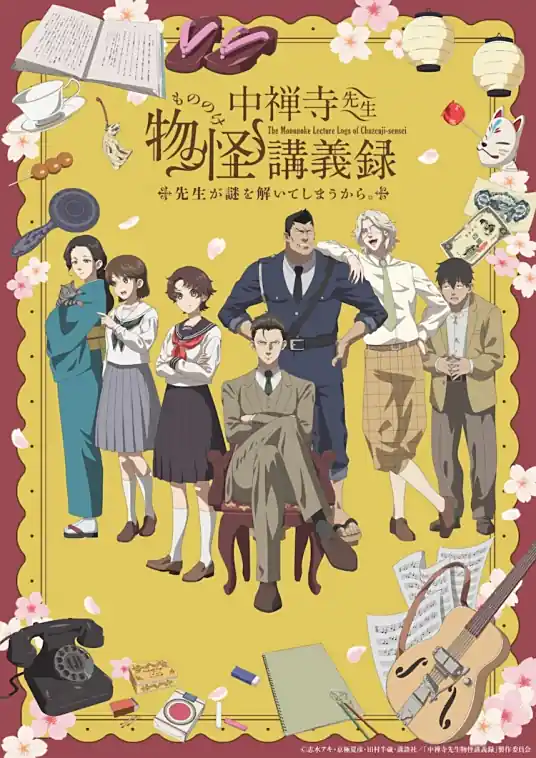 [2025-04]中禅寺老师的灵怪讲义实录͏ 解谜就交给老师。 – 01-12Fin