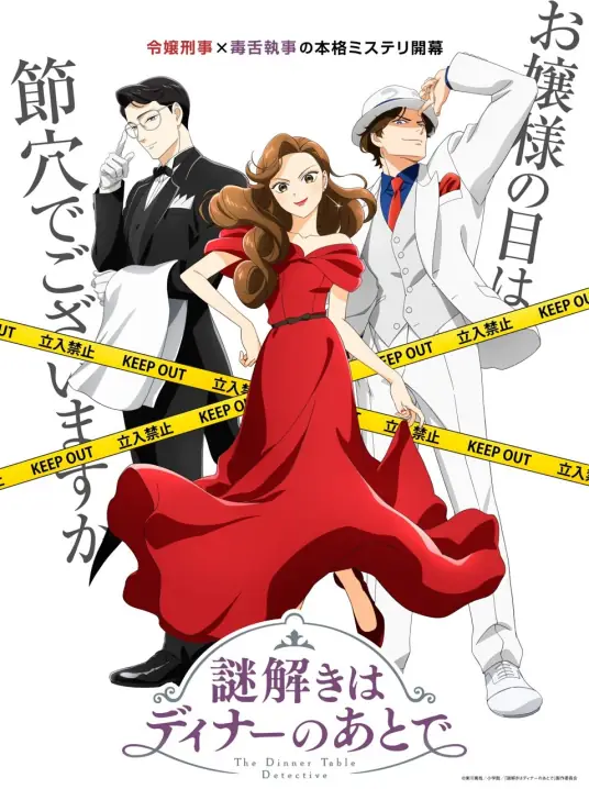 [2025-04]推理要在晚餐后 [01-12][1080P]