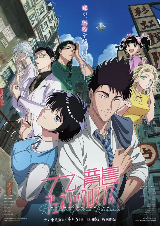 [2025-04]九龙大众浪漫/九龍ジェネリックロマンス/Kowloon Generic Romance S01 | 01-13 [简繁字幕]