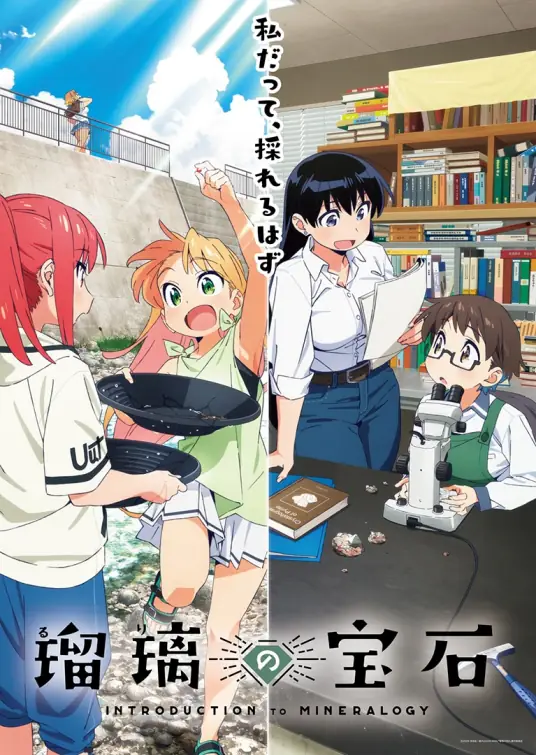 [2025-07]琉璃的宝石 / 瑠璃の宝石 / Ruri no Houseki [01-13 Fin][BDRip AVC-8bit AAC][1080p][简日内嵌]