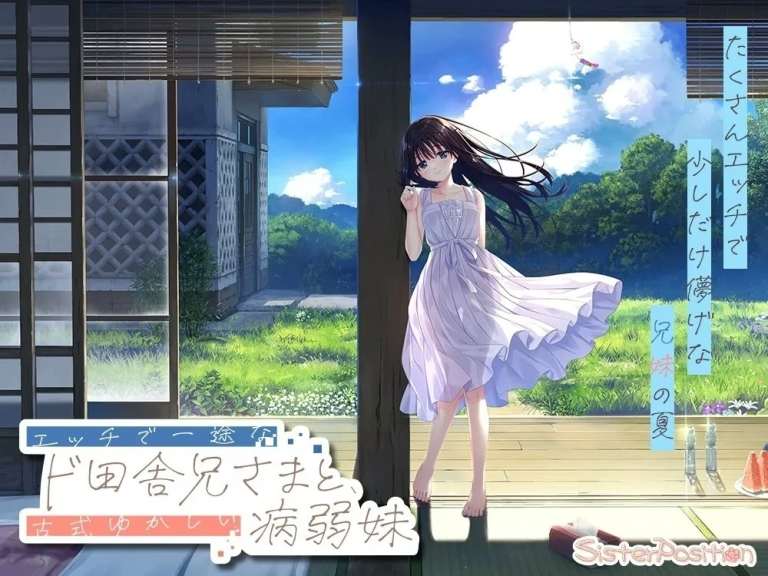 [PC+KRKR]病弱妹/痴情哥哥与病弱妹妹的乡间生活/田舍兄妹【步兵Append5】