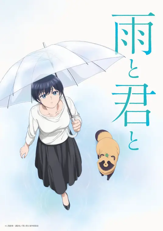 [2025-07]和雨和你 / 雨天遇见狸 / Ame to Kimi to [01-12 修正合集][WebRip 1080p HEVC-10bit AAC][简繁日内封字幕][Fin]