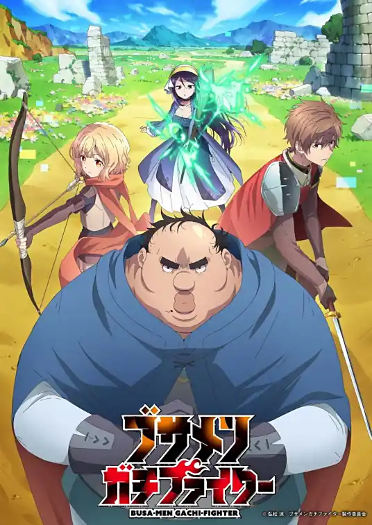 [2025-07]肥宅勇者 / Busamen Gachi Fighter [01-12 合集][简繁内封字幕][Fin]