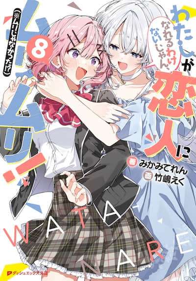 [2025-07]我怎么可能成为你的恋人，不行不行！[01-12Fin][1080p][简体内嵌]