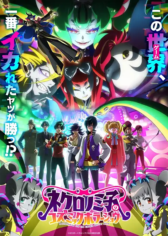 [2025-07]涅库罗诺美子的宇宙恐怖秀 / Necronomico no Cosmic Horror Show [01-12 合集][简繁内封字幕][Fin]