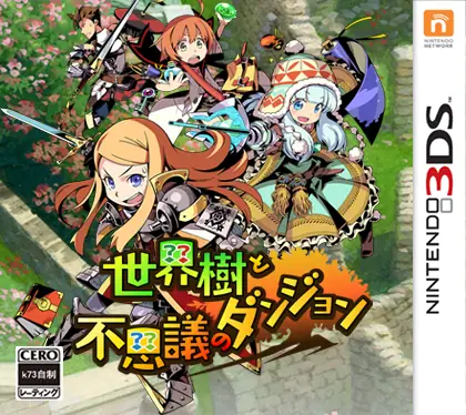 [3DS]世界树与不可思议的迷宫[ACG汉化组]