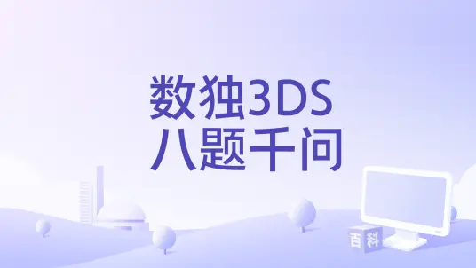 [3DS]数独3D 八题千问