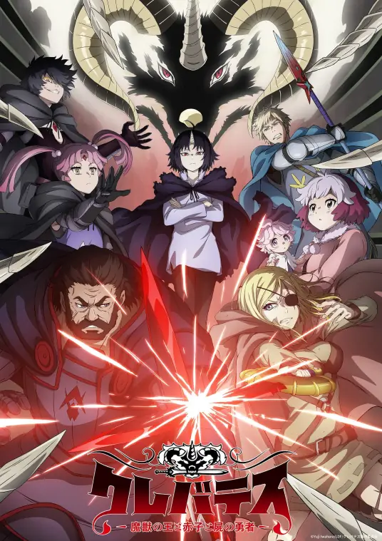 [2025-07]克雷瓦提斯 魔兽之王与婴儿与尸之勇者/Clevatess Majuu no Ou to Akago to Shikabane no Yuusha S01 | 01-12 [简繁字幕]