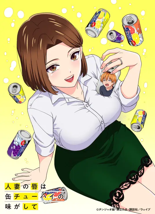 [2025-07]人妻的嘴唇尝起来有罐装沙瓦的味道 / Hitozuma no Kuchibiru wa Kan Chuuhai no Aji ga Shite [01-09 Fin][1080p][简繁日内封]
