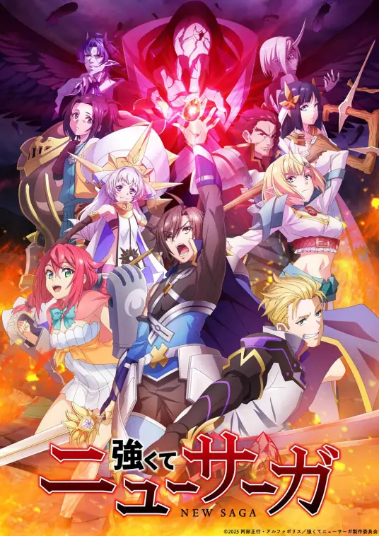[2025-07]强者的新传说 / Tsuyokute New Saga / 强くてニューサーガ [01-12 合集][简日内嵌][H264 8bit 1080P]