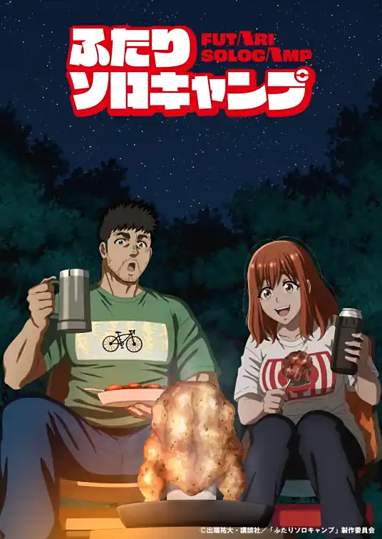 [2025-07]双人单身露营 Futari Solo Camp [合集][简体双语][1080p]招募翻译
